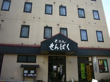 ホテル せんぱくの写真1