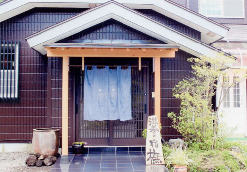 草津温泉 滋養の宿 ぶなの写真1