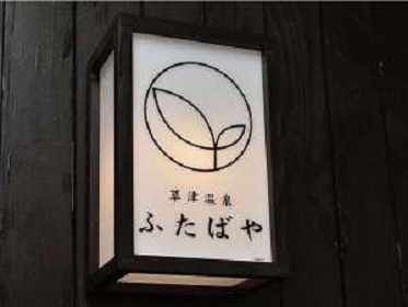 草津温泉 ふたばやの写真1