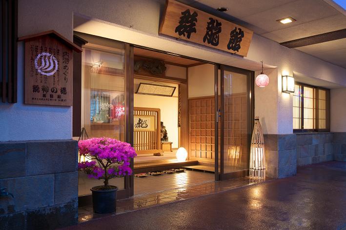 草津温泉 群龍館の写真1