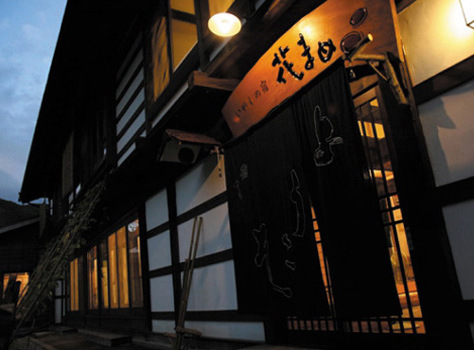 お宿 花まめの写真1