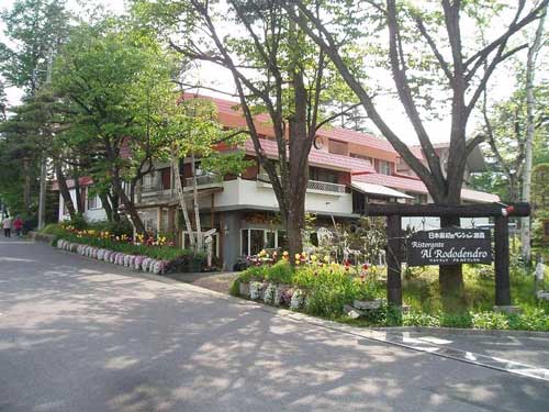 草津温泉 綿貫ペンションの写真1