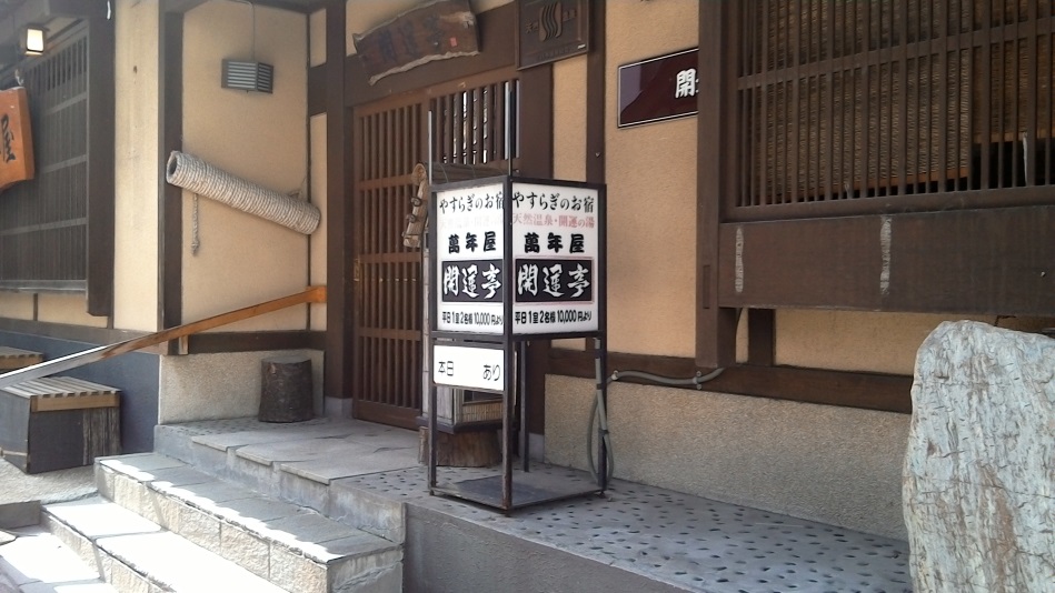 草津温泉 開運亭の写真1