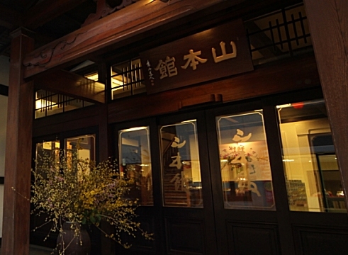 草津温泉 山本館の写真1