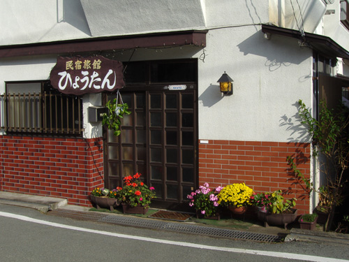 民宿 ひょうたんの写真1