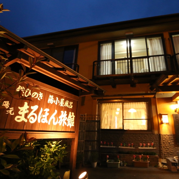 沢渡温泉 まるほん旅館の写真1
