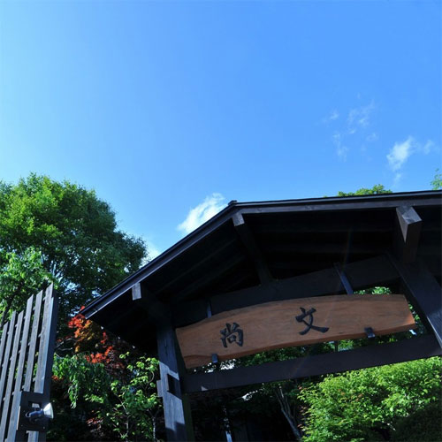 水上温泉 蛍雪の宿 尚文の写真1