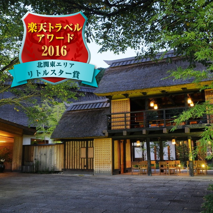 川場温泉かやぶきの源泉湯宿 悠湯里庵の写真1