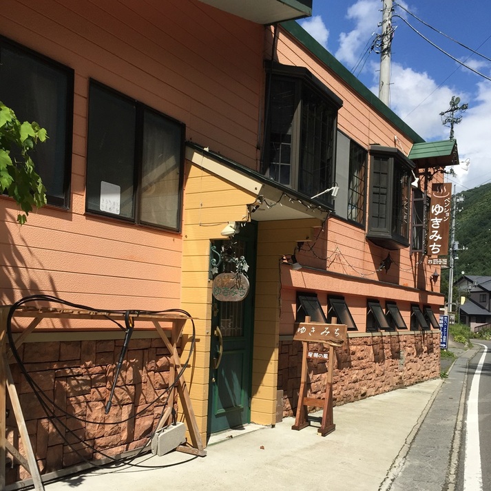 尾瀬戸倉温泉 ペンション ゆきみちの写真1