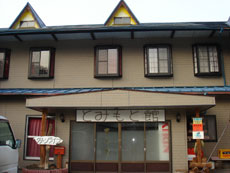 民宿とみもと館の写真1