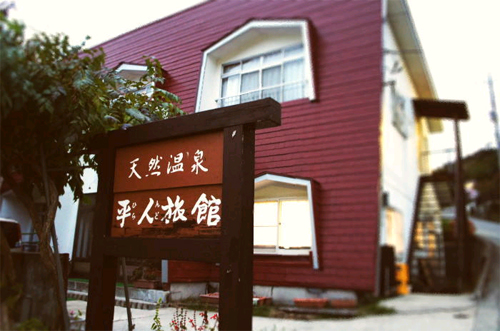 尾瀬戸倉温泉 平人旅館の写真1