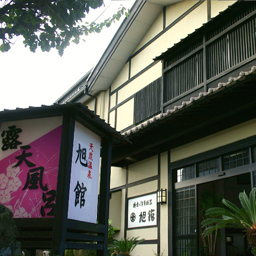 磯部温泉 大きな露天風呂貸切の宿 旭館の写真1