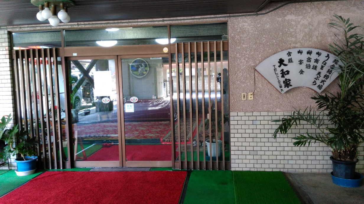 割烹旅館 大和家の写真1