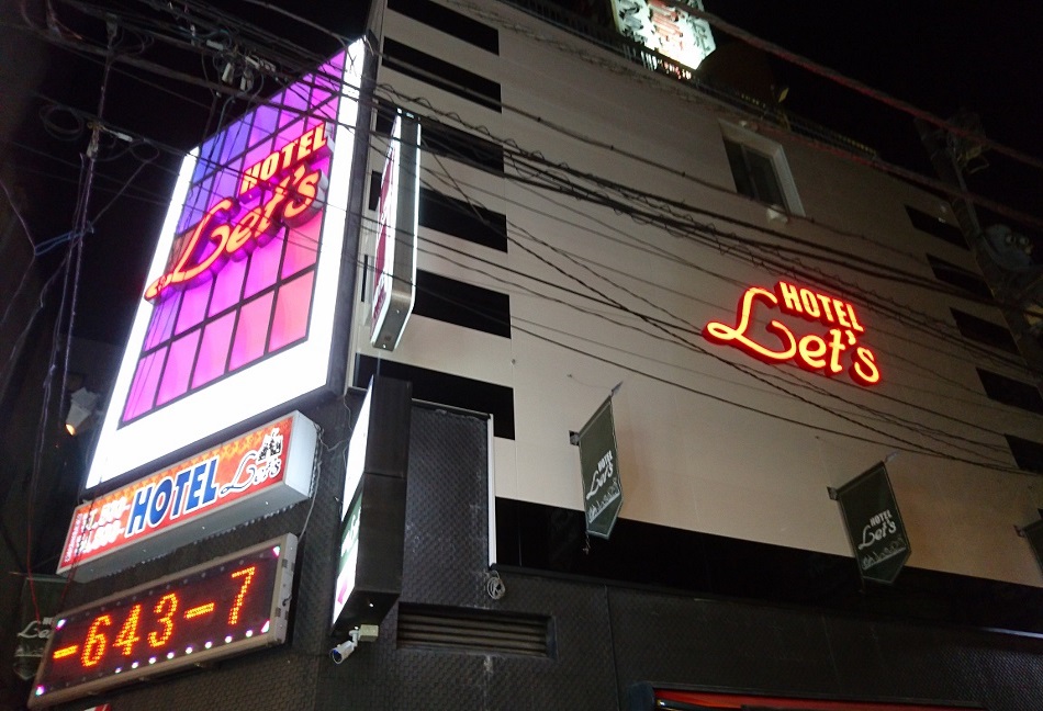 Hotel Let’sの写真1