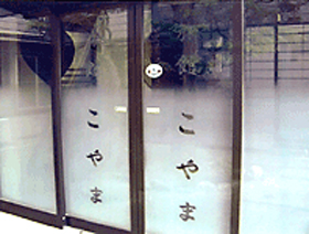 こやま旅館の写真1