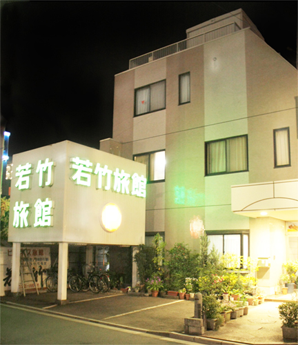 若竹旅館の写真1