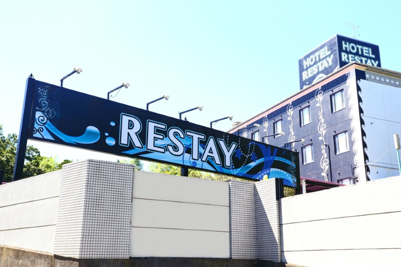 レステイ 所沢の写真1