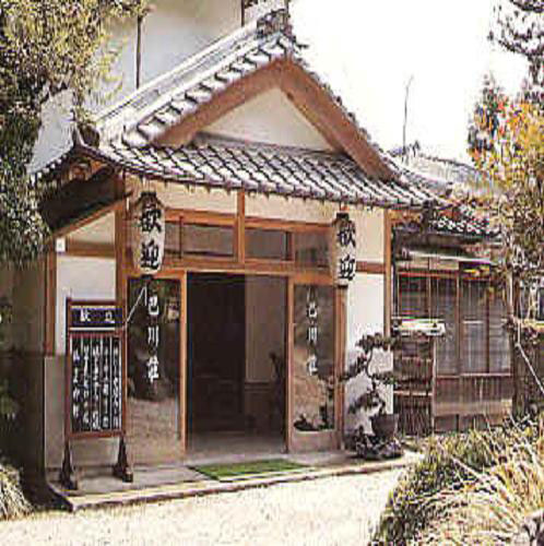 観光旅館 巴川荘の写真1