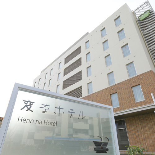 変なホテル舞浜 東京ベイの写真1