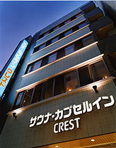 サウナ・カプセルイン クレスト松戸の写真1