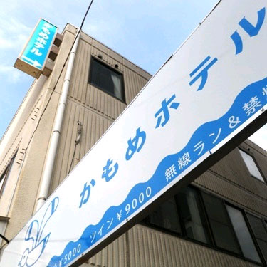 銚子 かもめホテルの写真1