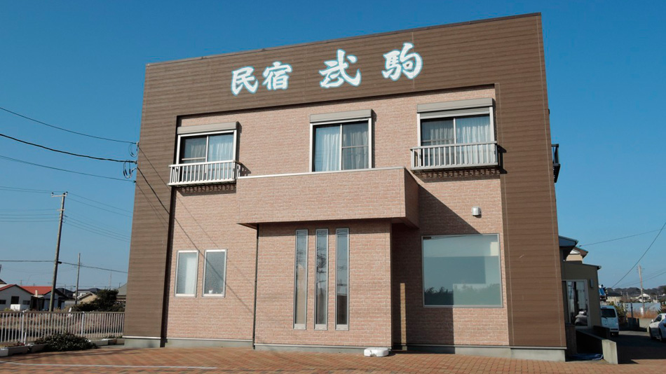 民宿武駒の写真1