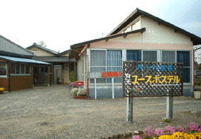 九十九里浜白子ユースホステルの写真1