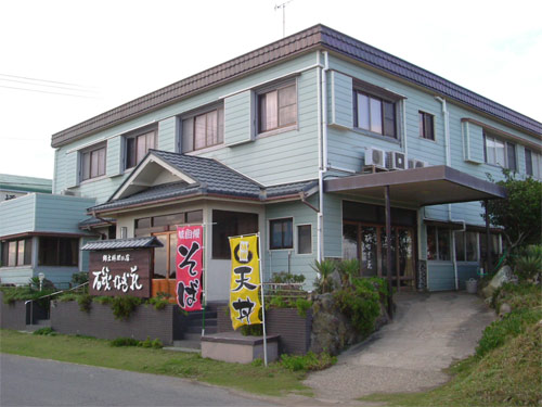 九十九里の宿(郷土料理の店)『磯なぎ荘』の写真1