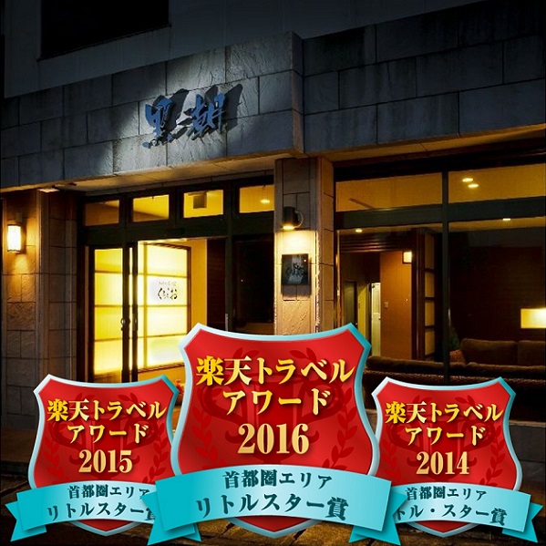 海鮮問屋の宿 くろしおの写真1