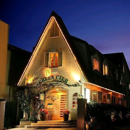 鴨川ペンション グリーンクラブの写真1