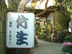 民宿 竹生の写真1