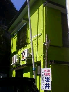 民宿 浅井の写真1