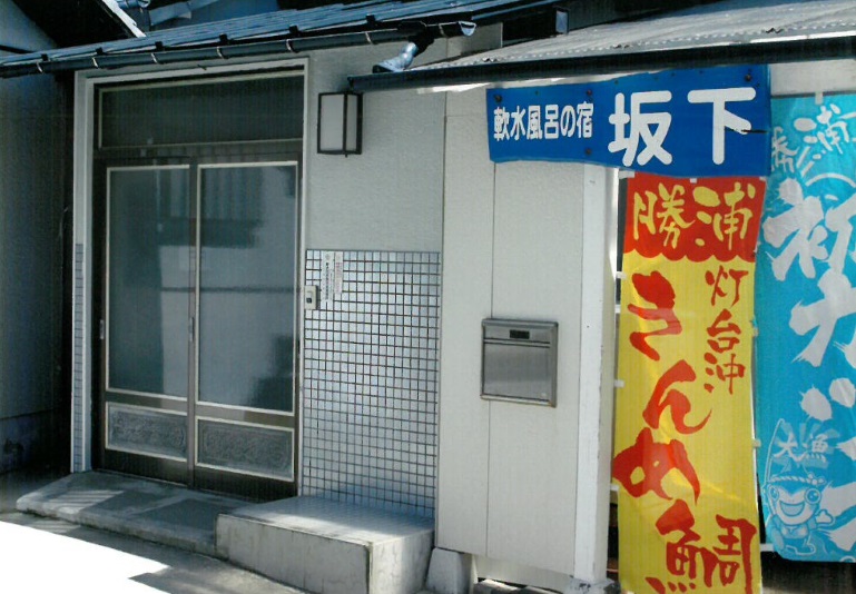 軟水風呂の宿 坂下の写真1