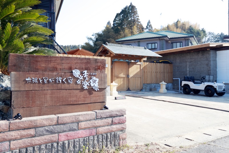 太陽と星が輝く宿 季楽〜KIRA〜の写真1