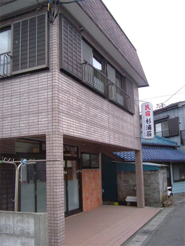 民宿 杉浦荘の写真1