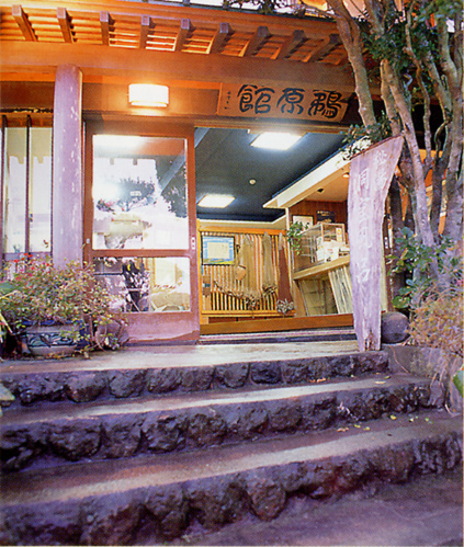 磯香の湯宿 鵜原館の写真1