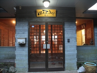 館詰め鴨川の写真1