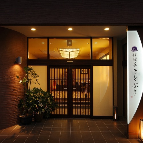 銀鱗荘ことぶき<千葉県>の写真1