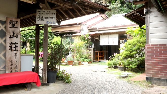 南房総癒しの宿 聖山荘の写真1