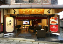 岩崎本舗(グラバー園店)の写真1