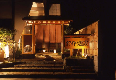 安房温泉 紀伊乃国屋の写真1