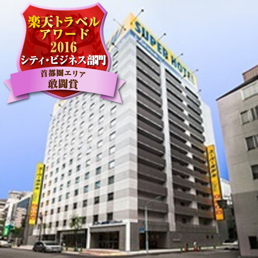 スーパーホテルLohas東京駅八重洲中央口 八重桜の湯の写真1