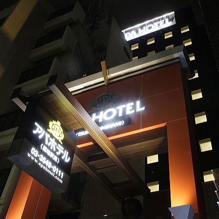 アパホテル<築地駅南>の写真1