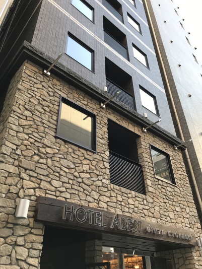 ホテルアベスト銀座京橋の写真1