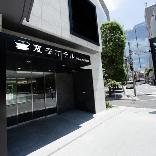 変なホテル東京 赤坂の写真1