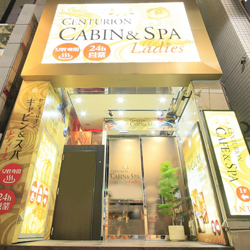 センチュリオンキャビン&スパレディース赤坂の写真1