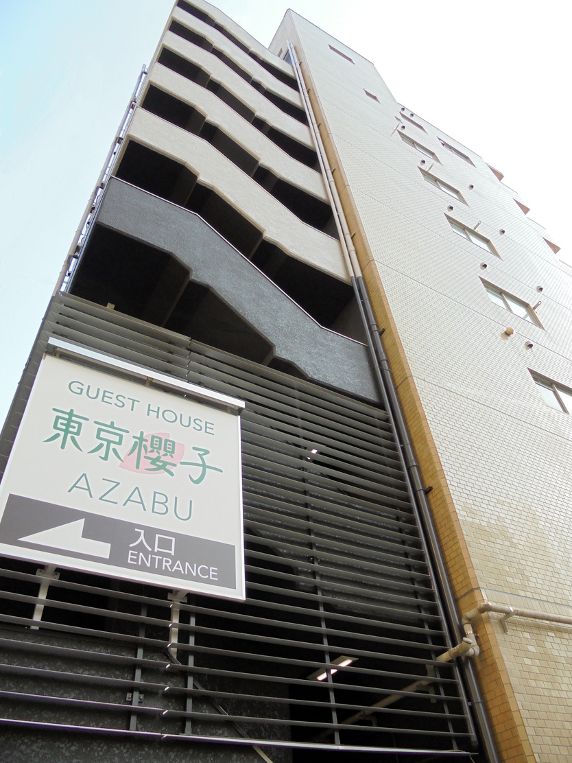 GUEST HOUSE 東京櫻子 AZABUの写真1