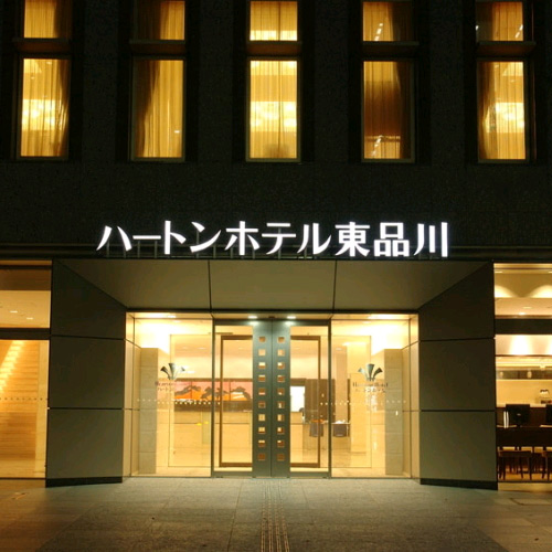 ハートンホテル東品川の写真1
