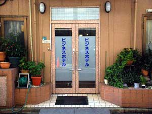 ビジネスホテル韓国館の写真1