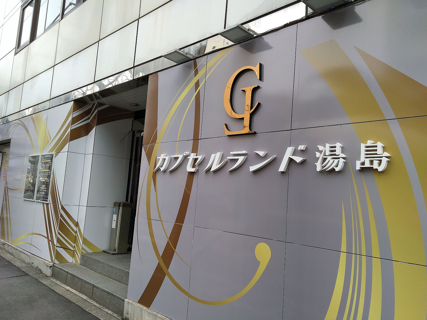 カプセルランド 湯島の写真1